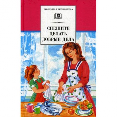Современная художественная проза, книга Спешите делать добрые дела заказать