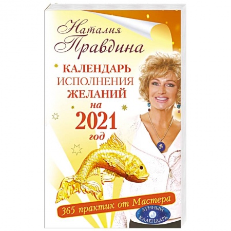 Луна, звезды и тайны судьбы, книга Календарь исполнения желаний на 2021 год. 365 практик от Мастера. Лунный календарь заказать
