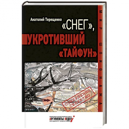 Книги, книга Снег, укротивший Тайфун заказать