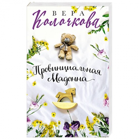 Отечественный любовный роман, книга Провинциальная Мадонна заказать