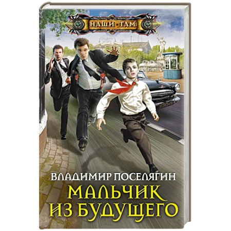 Книги, книга Мальчик из будущего заказать