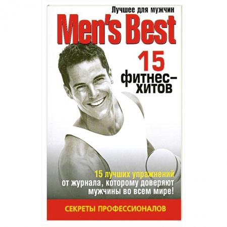 Книги, книга 15 фитнес - хитов. Лучшее от 'Mens Health' заказать