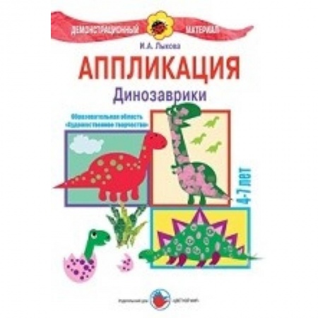 Книги, книга Аппликация. Динозаврики заказать