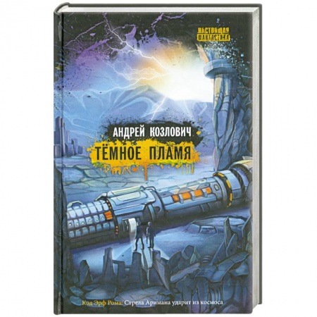 Книги, книга Тёмное Пламя заказать