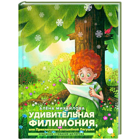 Сказки отечественных писателей, книга Удивительная Филимония, или Приключения волшебной Лягушки: сказка заказать