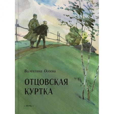 Книги, книга Отцовская куртка. Осеева В. заказать