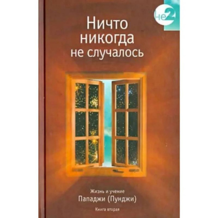Эзотерика. Парапсихология. Тайны, книга Ничто никогда не случалось. Жизнь и учение Пападжи. заказать