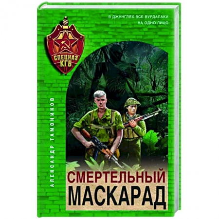 Боевики, военные, книга Смертельный маскарад заказать
