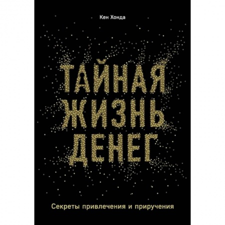 Психология, книга Тайная жизнь денег. Секреты привлечения и приручения. Хонда К. заказать
