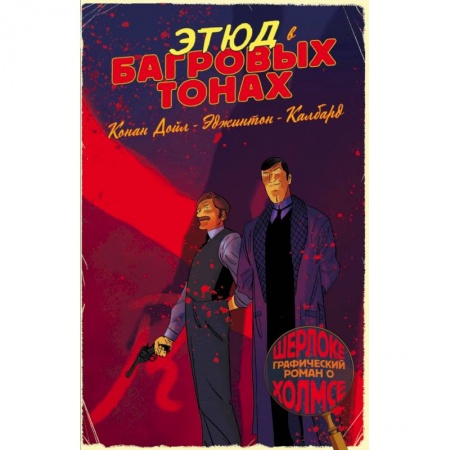 Комиксы. Манга, книга Шерлок Холмс в комиксах. Ч.1 заказать