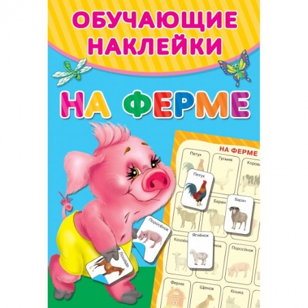 Развитие общих способностей, книга На ферме заказать
