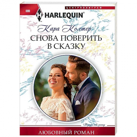 Зарубежный любовный роман, книга Снова поверить в сказку заказать