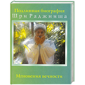Мгновения вечности