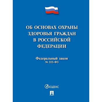 Об основах охраны здоровья граждан в Российской Федерации Об основах охраны здоровья граждан в Российской Федерации