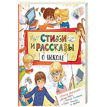 Стихи и рассказы о школе