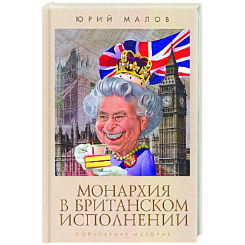 Монархия в британском исполнении Монархия в британском исполнении