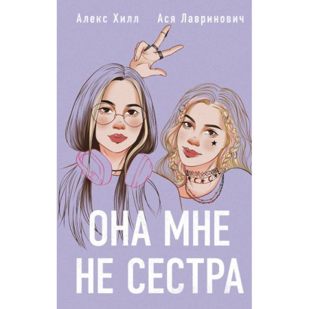 Любовный роман, книга Она мне не сестра (Подарочный комплект: книга и 3 открытки) заказать