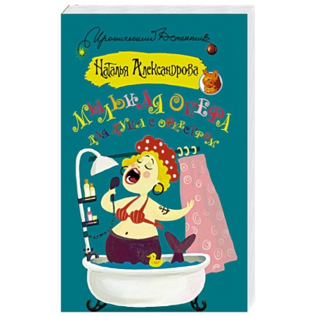 Отечественный женский детектив, книга Мыльная опера для душа с оркестром заказать