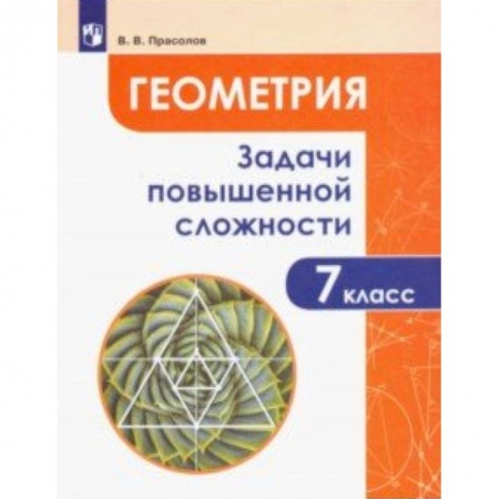 Математика. Алгебра. Геометрия, книга Геометрия. 7 класс. Задачи повышенной сложности заказать