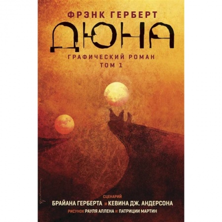 Комиксы. Манга, книга Дюна. Графический роман. Том 1 заказать