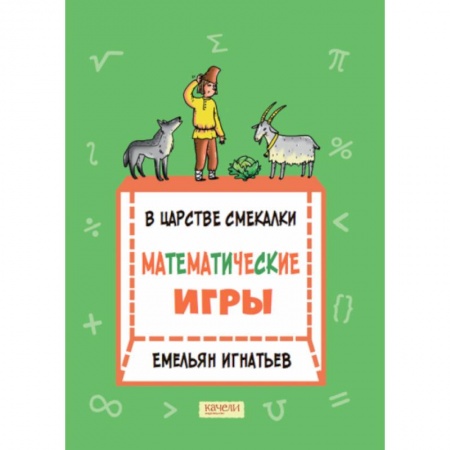 Математика. Алгебра. Геометрия, книга В царстве смекалки: математические игры заказать