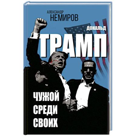 Политика, книга Дональд Трамп. Чужой среди своих заказать