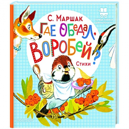 Песенки, потешки, книга Где обедал, воробей? заказать