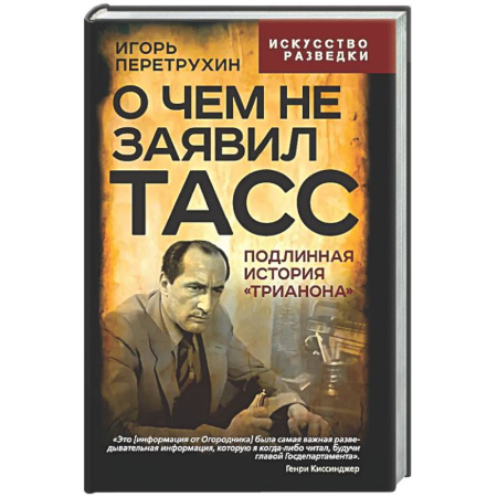 Спецслужбы, спецназ, разведка, книга О чем не заявил ТАСС. Подлинная история 'Трианона' заказать