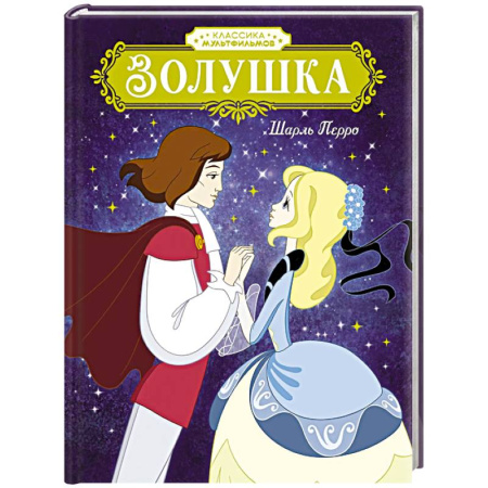 Сказки зарубежных писателей, книга Золушка заказать
