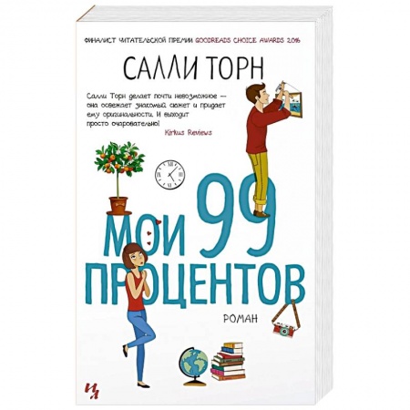 Зарубежная современная проза, книга Мои 99 процентов заказать