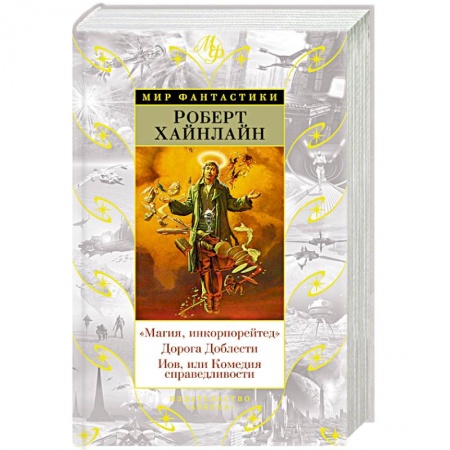 Русская фантастика, книга Магия, инкорпорейтед. Дорога Доблести. Иов, или Комедия справедливости заказать