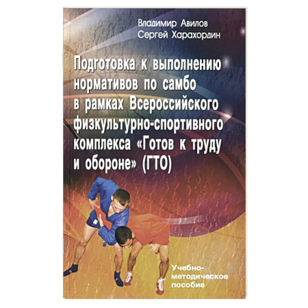 Физическая культура, книга Подготовка к выполнению нормативов по самбо в рамках комплекса ВФСК 'ГТО': Учебно-методическое пособие заказать