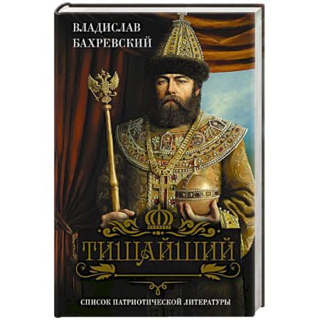 Исторический роман, книга Тишайший заказать