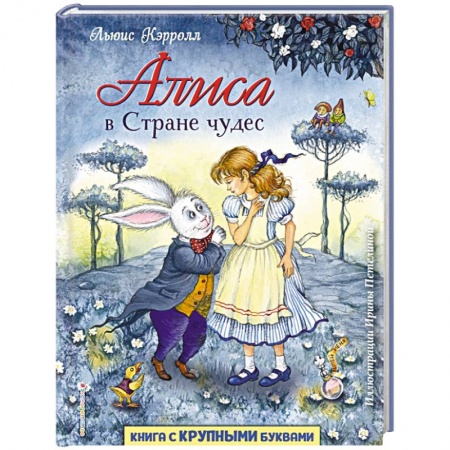 Сказки зарубежных писателей, книга Алиса в Стране чудес заказать