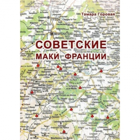 Дневники. Письма. Записки, книга Советские маки Франции заказать