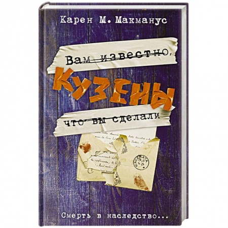 Книги, книга Кузены заказать