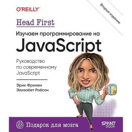 Информационные технологии, книга Head First. Изучаем программирование на JavaScript. 2-е изд. заказать