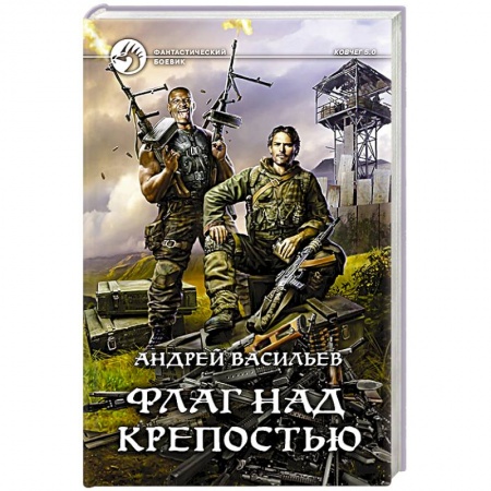 Боевая фантастика, книга Флаг над крепостью заказать