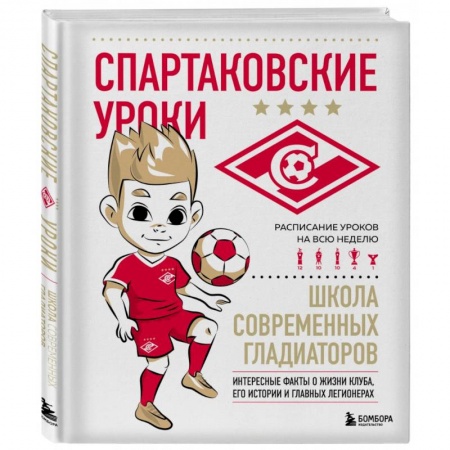 Спорт для детей, книга Спартаковские уроки. Школа современных гладиаторов заказать
