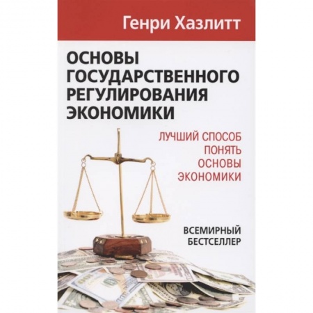 Экономический анализ, оценка и планирование, книга Основы государственного регулирования экономики заказать