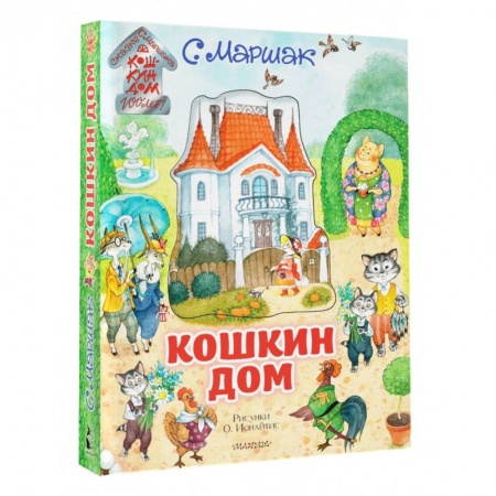Сказки отечественных писателей, книга Кошкин дом заказать