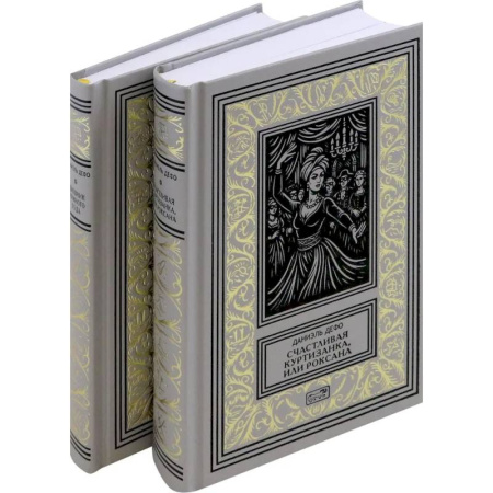 Классическая художественная проза, книга Счастливая куртизанка. Дневник Чумного года. Комплект в 2-х томах заказать