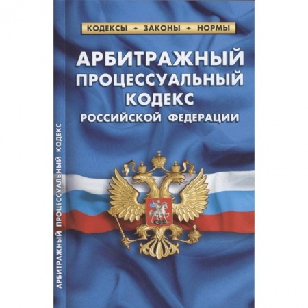Право. Юриспруденция, книга Арбитражный процессуальный кодекс РФ по состоянию на 1 октября 2021 г заказать