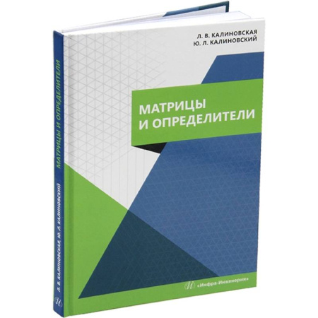Физико-математические науки, книга Матрицы и определители: Учебное пособие заказать