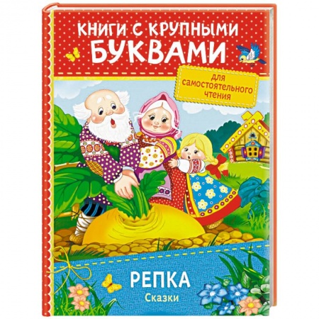 Русские народные сказки, книга Репка. Сказки заказать