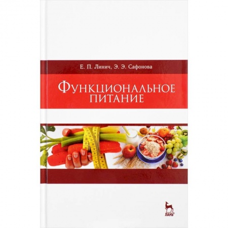Лечебное питание. Похудание. Диеты, книга Функциональное питание. Учебное пособие заказать