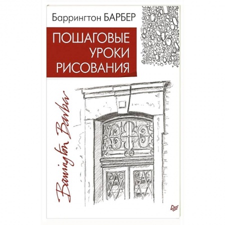 Основы рисования и живописи, книга Пошаговые уроки рисования заказать