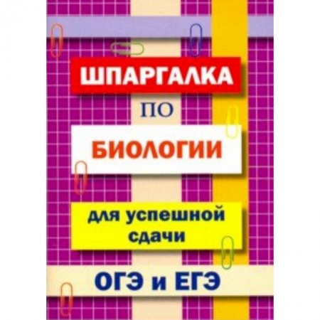 Биология, книга Шпаргалка по биологии для успешной сдачи ОГЭ и ЕГЭ заказать