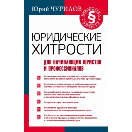 Право. Юриспруденция, книга Юридические хитрости для начинающих юристов и профессионалов заказать