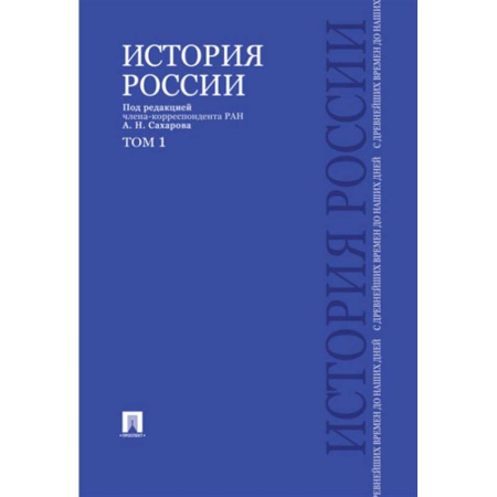 Общие работы по истории России, книга История России с древнейших времен до наших дней: Учебник. В 2 т. Т. 1 заказать